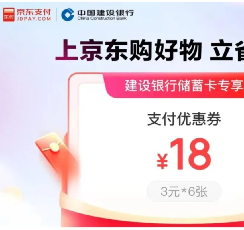 京东搜建行省钱卡：2.9元得18元券包（6张合计）