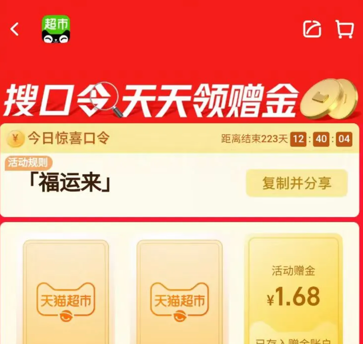 天猫超市搜“福运来”领1.68元猫超卡赠金
