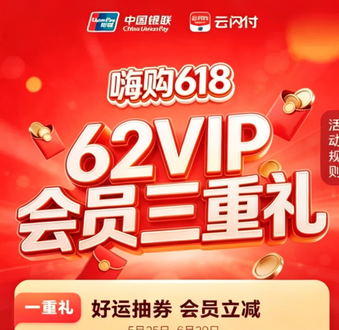 云闪付抽6-62元立减券+1分钱开通62VIP会员，再送618积点抽迪士尼门票