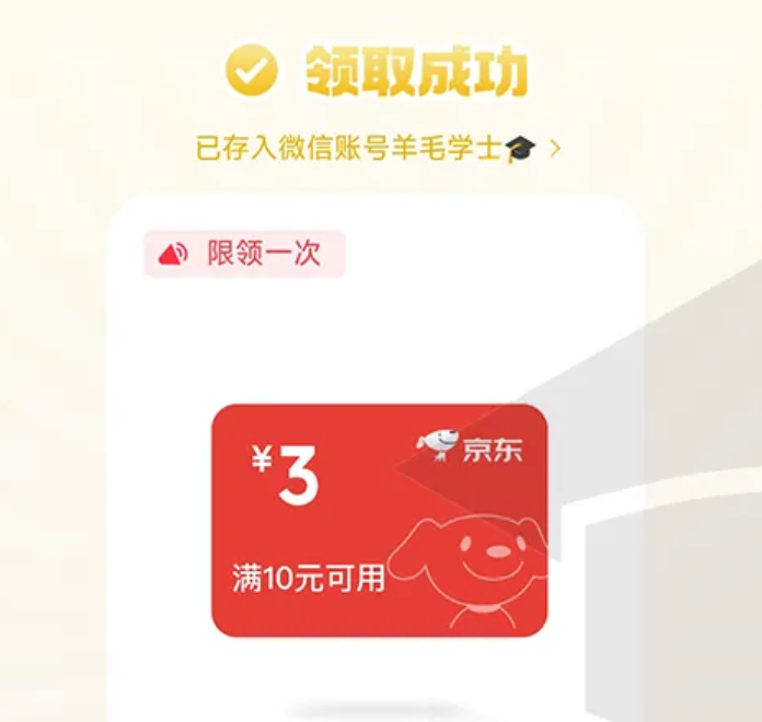 微信支付摇一摇领京东10-3全品券