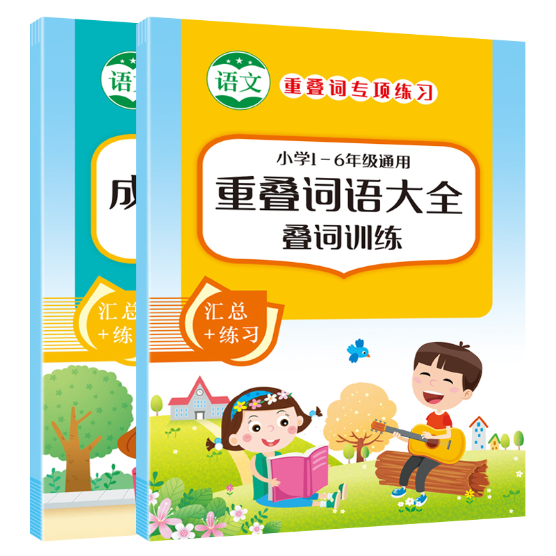 【稳定签到】成语大全叠词词语1本