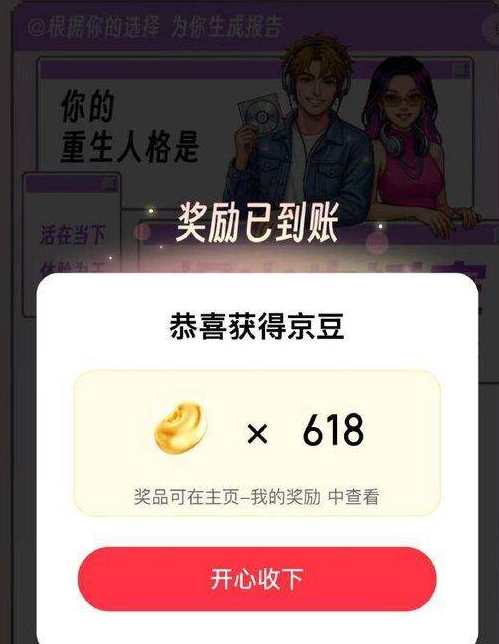京东搜“重生人格”赢618京豆福利
