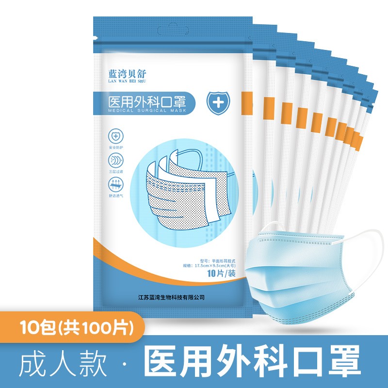【官方旗舰店】蓝湾贝舒 一次性医用外科口罩100片 （10片/袋*10）