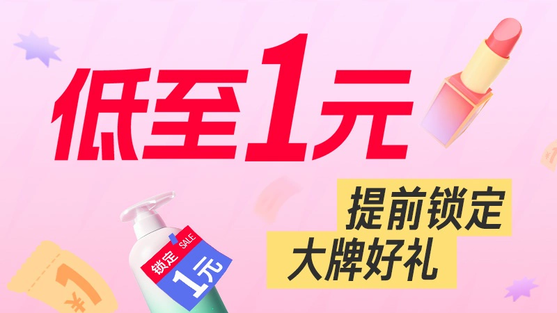 天猫 618-1元抢大额券