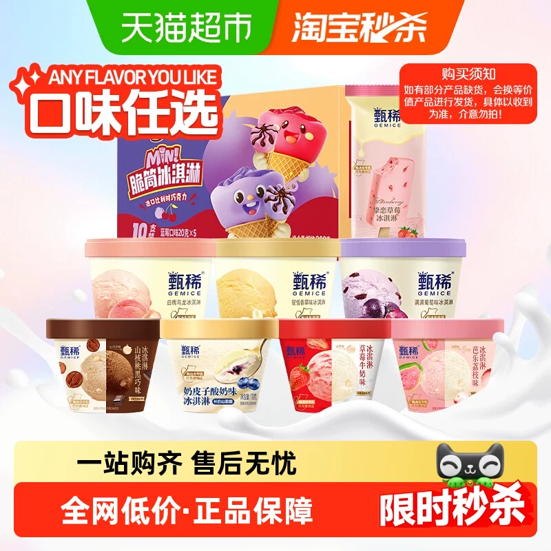 都是甄稀高端系列！伊利甄稀冰淇淋组合