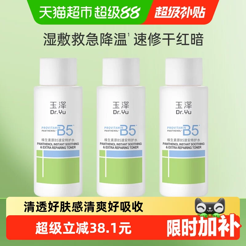玉泽保湿水50ml×3瓶