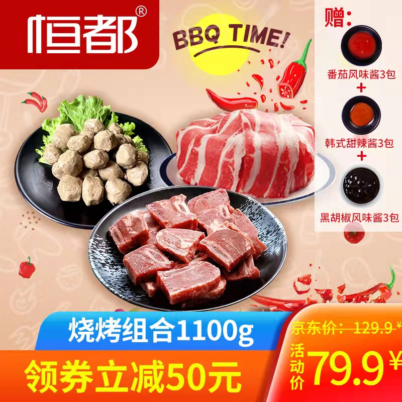 【旗舰店】恒都 烧烤组合1100g 牛肉生鲜