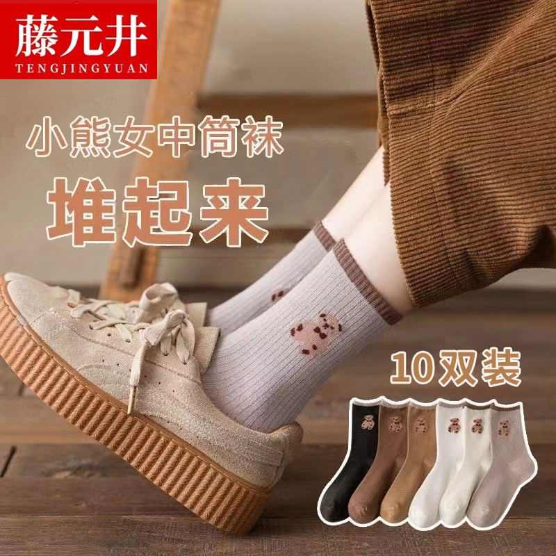 【旗舰店】藤元井 小熊袜子女中筒 10双