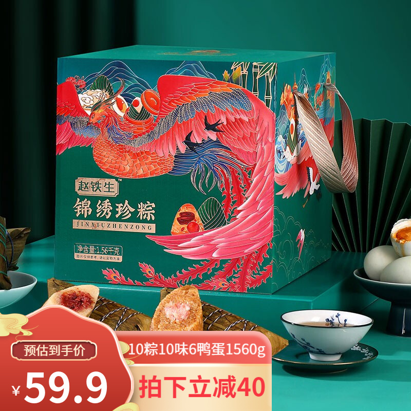 【旗舰店】赵铁生 端午粽子礼盒1560g（10粽10味6鸭蛋）