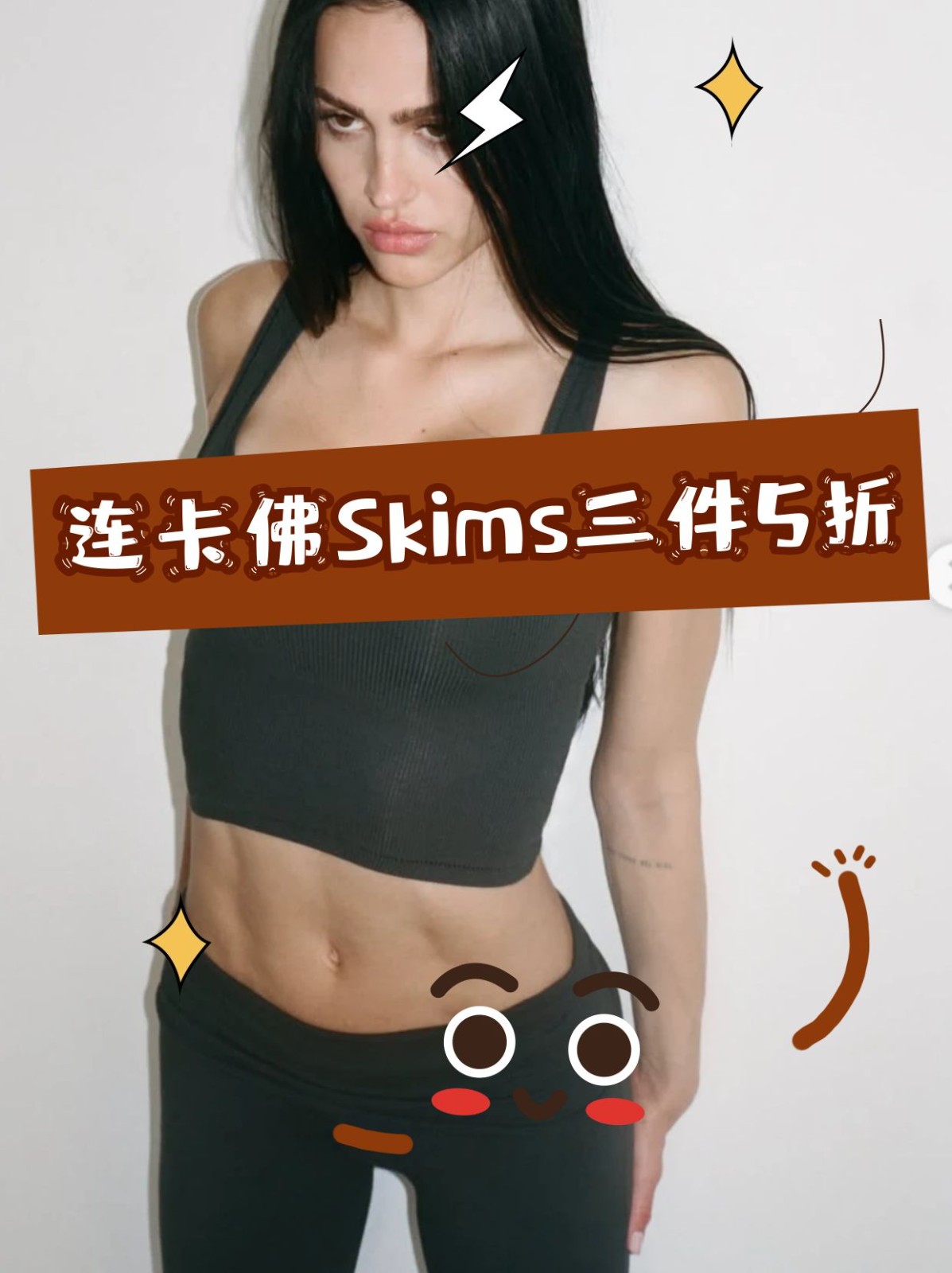 连卡佛 Skims3 件 5 折捡漏🔥四大系列选购指南