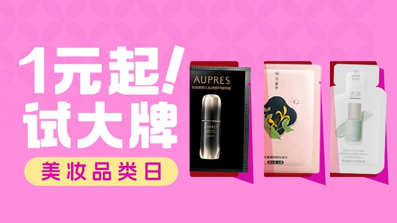 天猫 U先美妆品类日