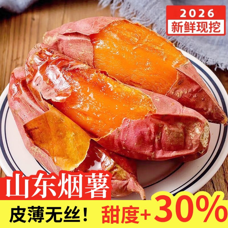 正宗山东烟薯25红薯糖心流油黄心蜜薯新鲜农家自种新鲜烤地瓜专用