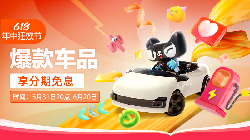 天猫 爆款车品