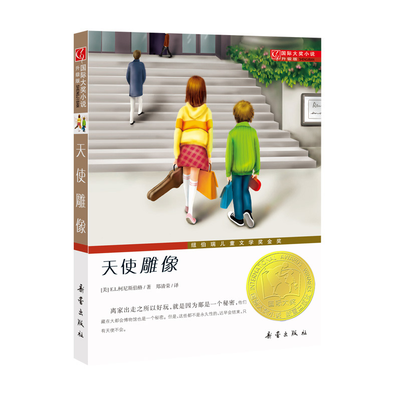 国际大奖小说升级版天使雕像