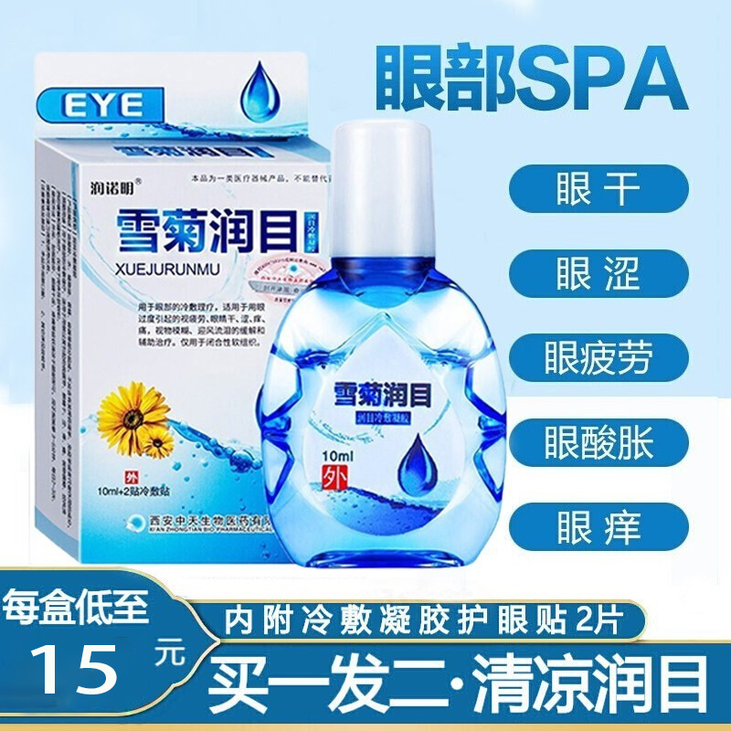 【到手15元包邮】雪菊润目眼药水 买赠共发2瓶