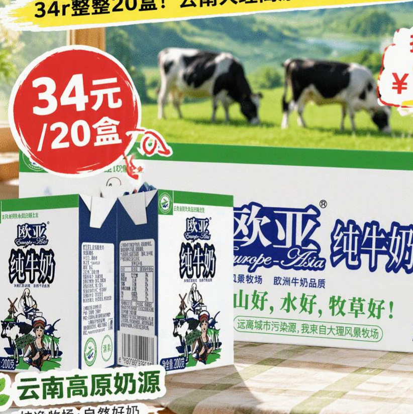 欧亚纯牛奶20盒到手价34元‼️
