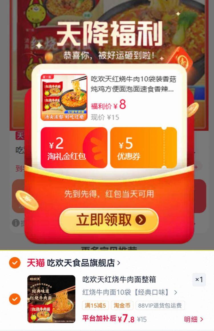 吃欢天红烧牛肉面10袋仅需8元，速叠礼金低至0.8元/袋