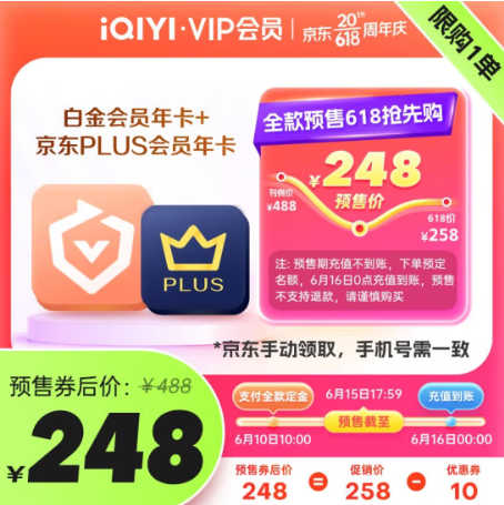248元！爱奇艺 白金会员年卡+京东PLUS会员年卡