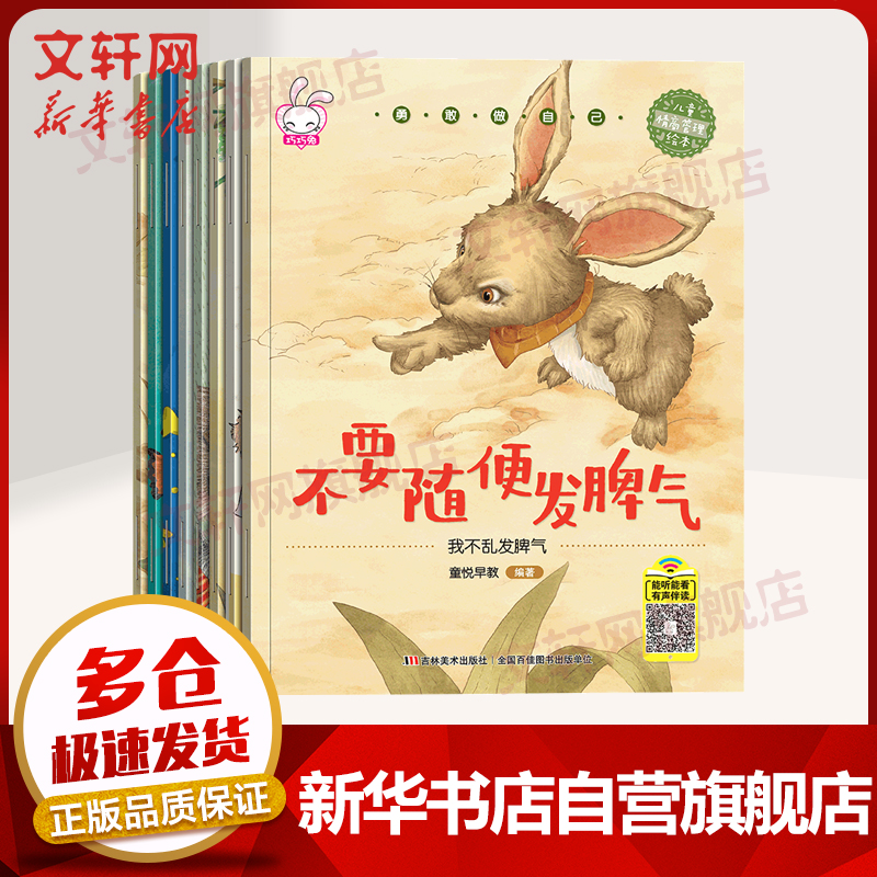 【旗舰店】勇敢做自己系列 儿童情绪管理与性格培养绘本故事书籍 全套8册 