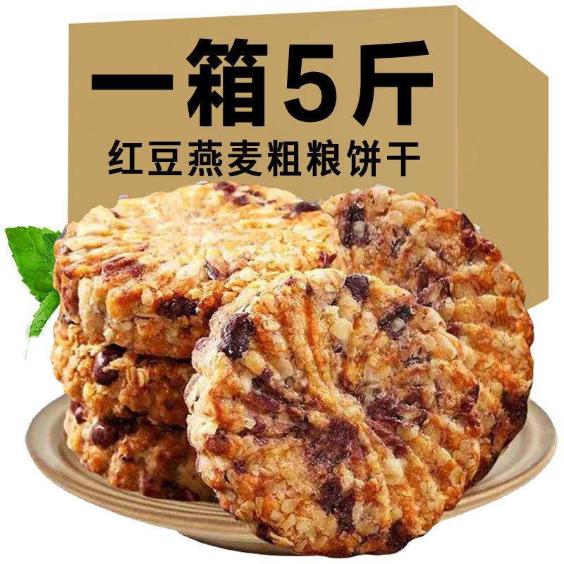 红豆薏米燕麦饼干早餐整箱
