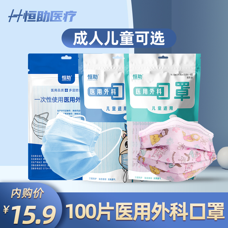 【非独立包装】恒助医用外科口罩100片（成人、儿童蓝、卡通）