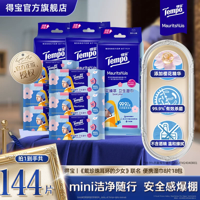 得宝戴珍珠耳环的少女湿巾18小包+36包K