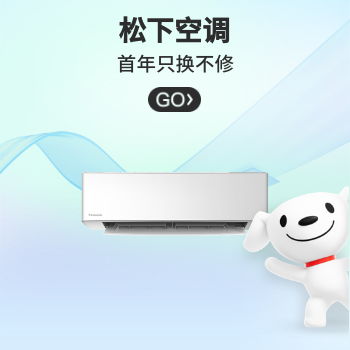 京东 松下空调礼遇季 首年只换不修