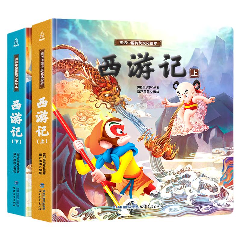 【正常发货】全2册西游记四大名著连环画
