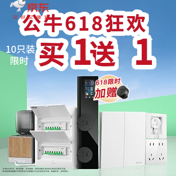 京东 618公牛自营家装 买1赠1限量抢！