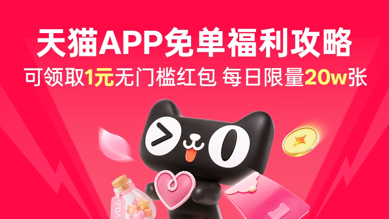天猫 天猫免单福利攻略