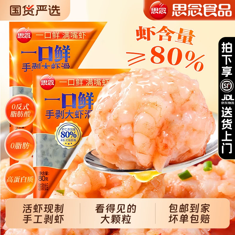 思念一口鲜手剥虾滑80g*6袋火锅
