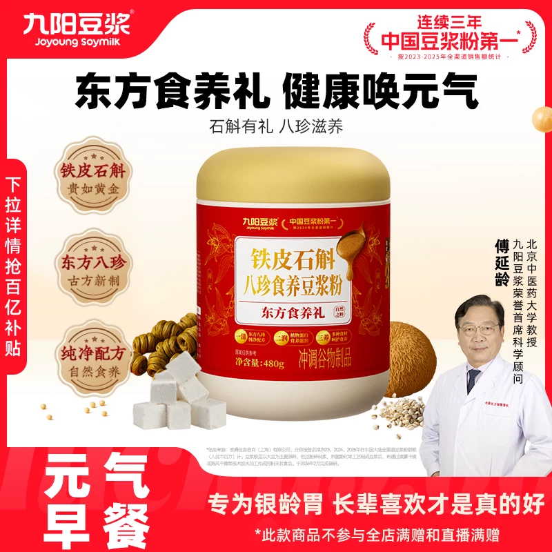 九阳！铁皮石斛八珍食养豆浆粉