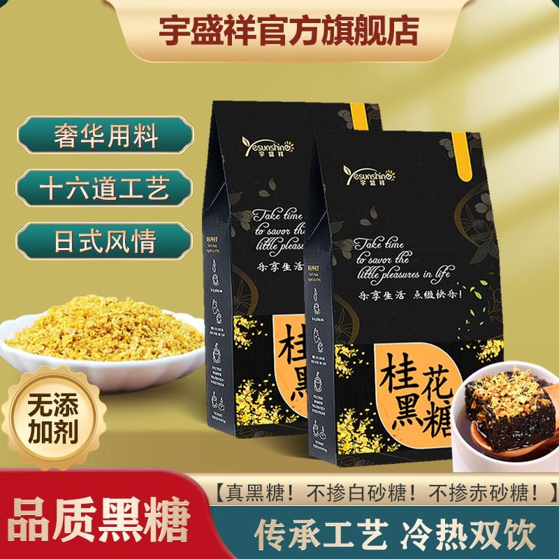 【官方旗舰店】宇盛祥 高品质桂花黑糖2盒姜茶