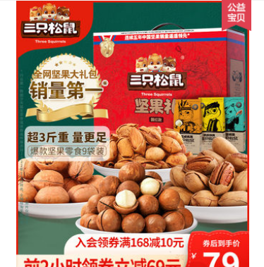 79元包邮！三只松鼠 年货坚果大礼包1801g/9袋