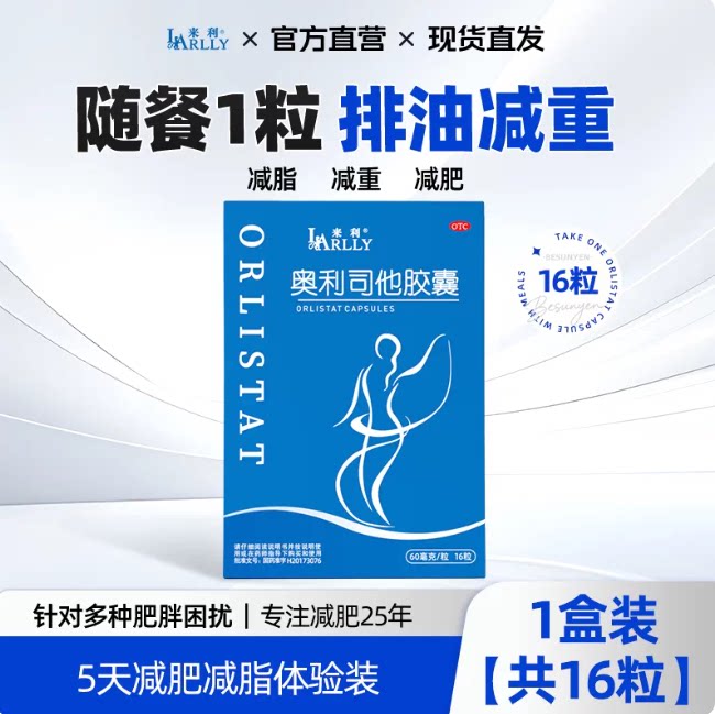 来利奥利司他胶囊60mg×16粒
