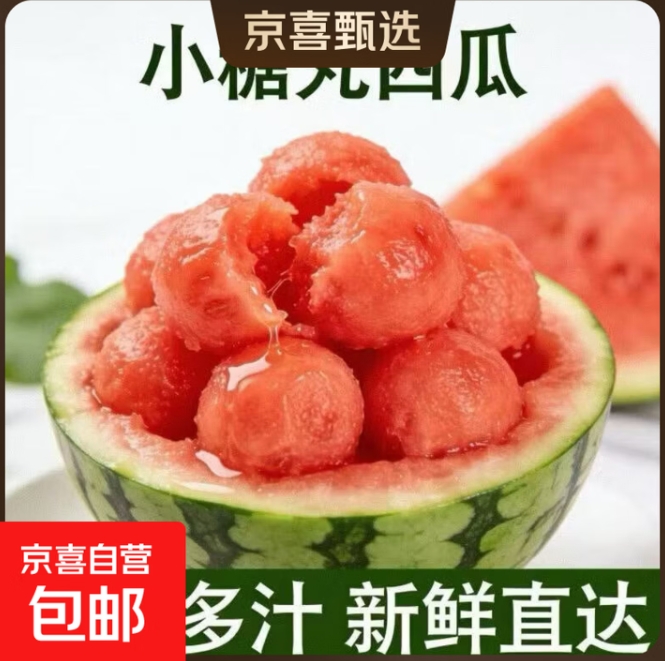 小糖丸西瓜净4-5斤仅需9.9元，手撕小西瓜1.5-2斤低至5.6元