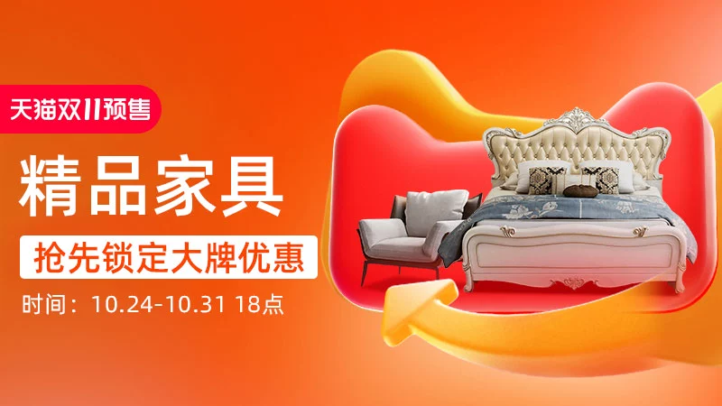 天猫 天猫双11-精品家具