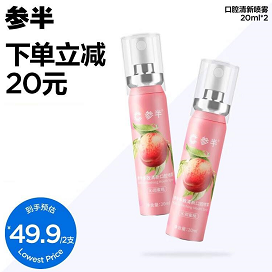 19.9元包邮！参半 便携口气清新喷雾 20ml*2支