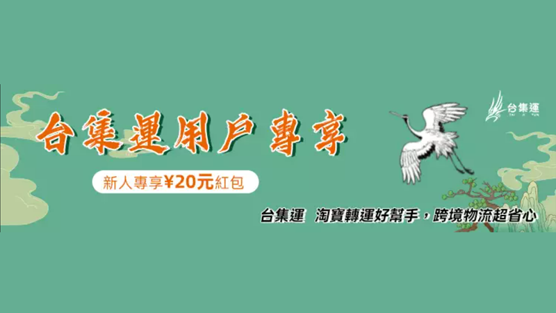 天猫 台集運首購有禮
