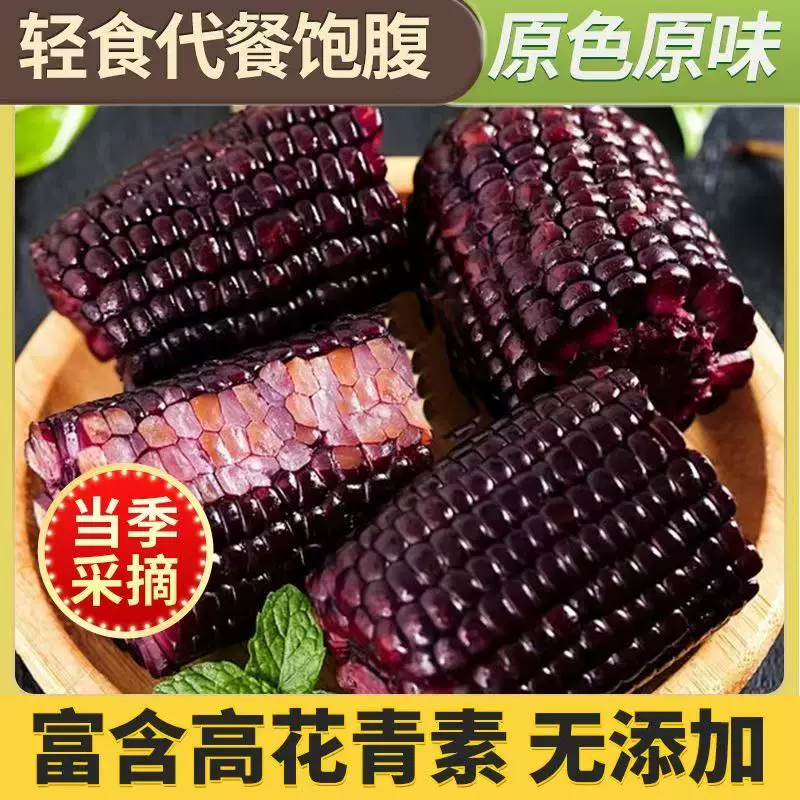 【大根玉米】山西忻州黑糯玉米280g*8根