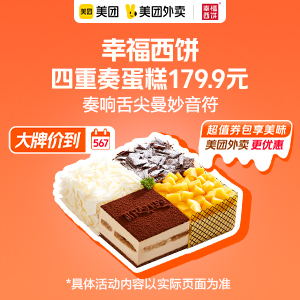 179.9元，幸福西饼四重奏蛋糕