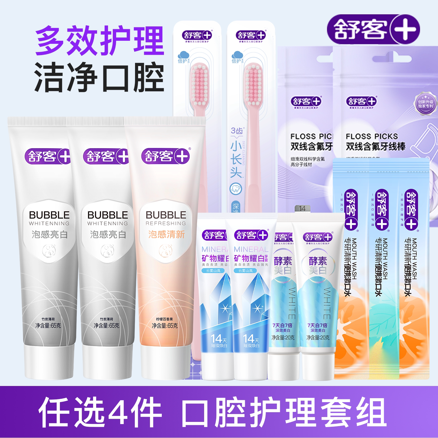 舒客牙膏+口喷+牙线棒+牙刷任选4件套装