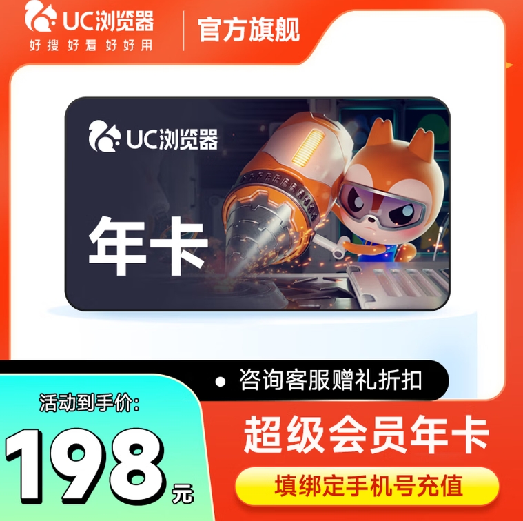 158元！UC网盘svip超级会员年卡 uc浏览器会员1年卡 绑定手机号直充