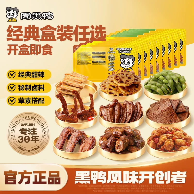 周黑鸭卤味锁鲜盒装5选1
