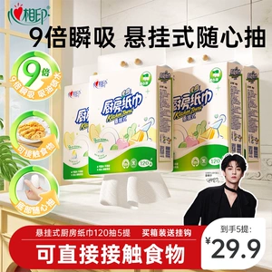 【田栩宁推荐】心相印厨房用纸悬挂式食品级专用厨房抽纸120抽5提