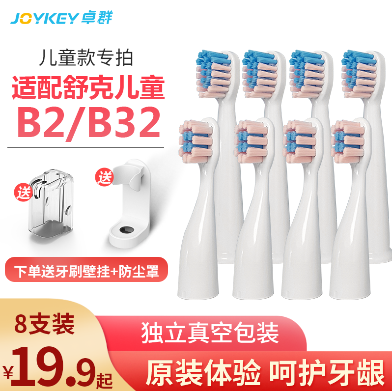【送壁挂防尘罩】舒克儿童替换牙刷头B2/B32通用适用刷头 8支装