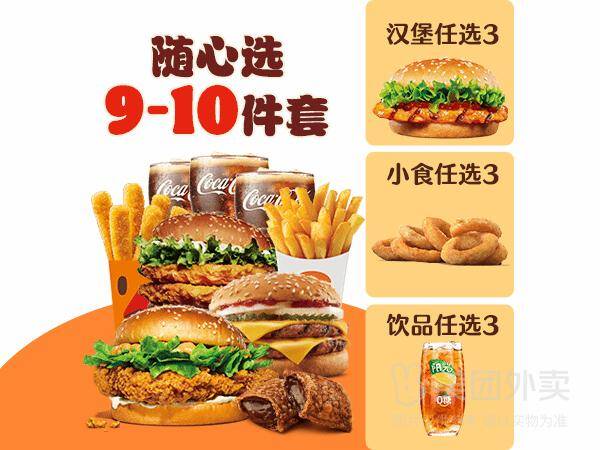汉堡王1-9-10件套兑换券 券后价49.90元