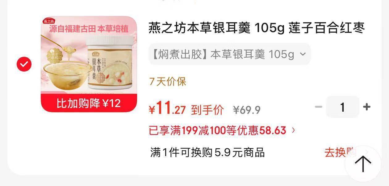 燕之坊本草银耳羹 凑单2件到手价11.2元