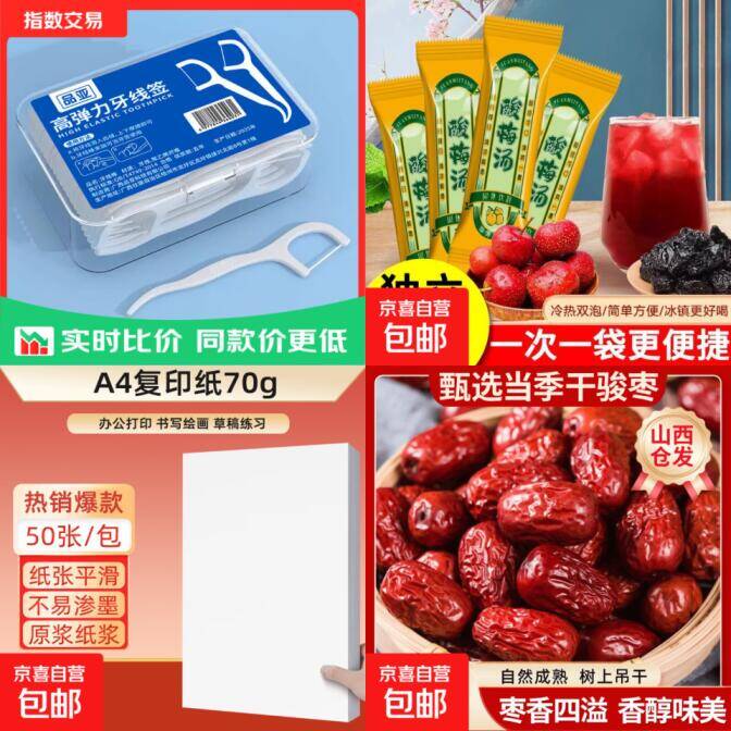 京东薅羊毛：1.01元抢超细牙线、酸梅汤、A4纸及骏枣，手慢无！