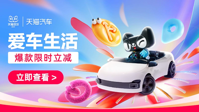 天猫 爱车生活